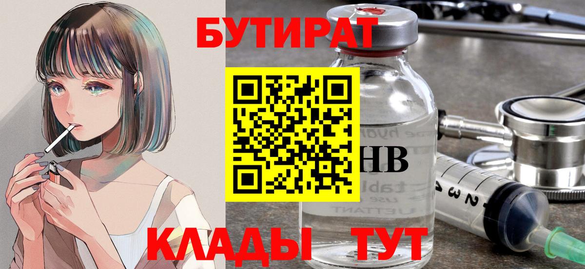 Бутират 1.4BDO Урюпинск
