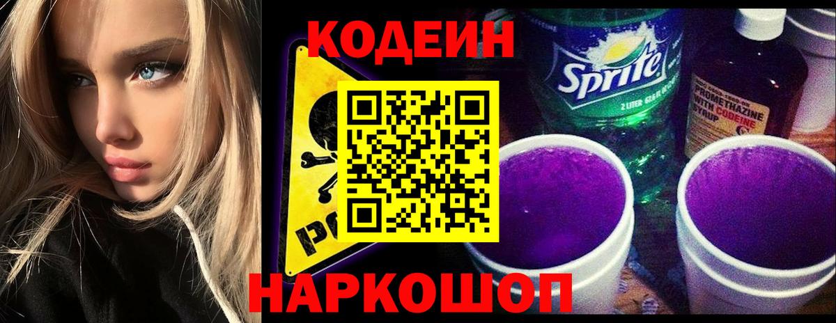 Codein Purple Drank  Вход с VPN  Кодеиновый сироп Lean Purple Drank  Урюпинск 