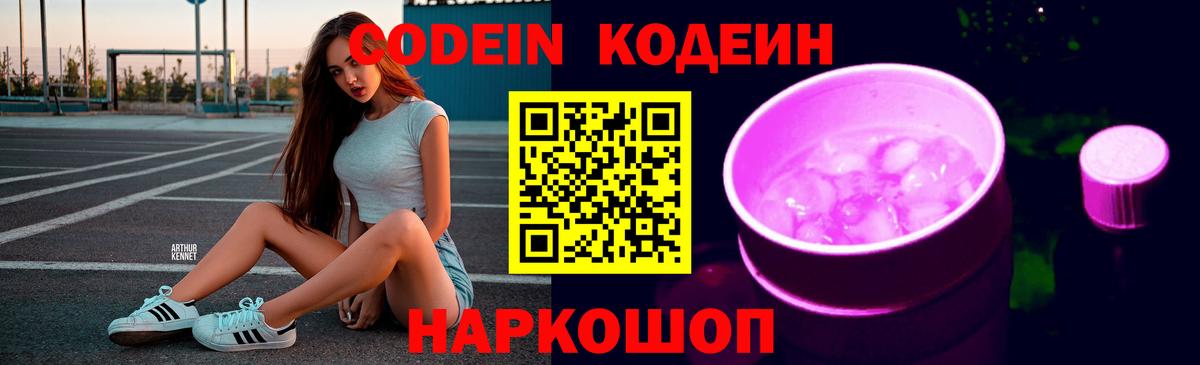 Codein напиток Lean (лин) Урюпинск
